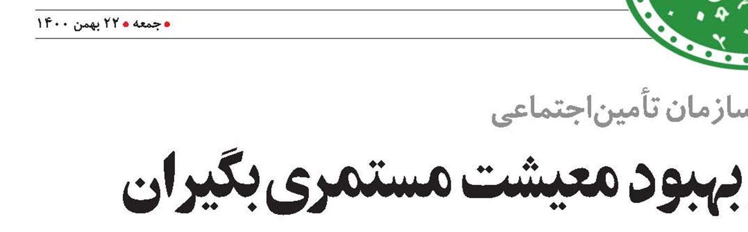 افزایش پلکانی حقوق بازنشستگان تامین‌اجتماعی