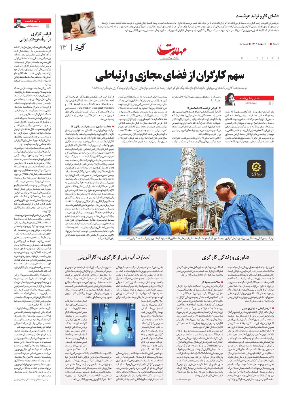 روزنامه تاریخ ۱۰ اردیبهشت ۱۳۹۶