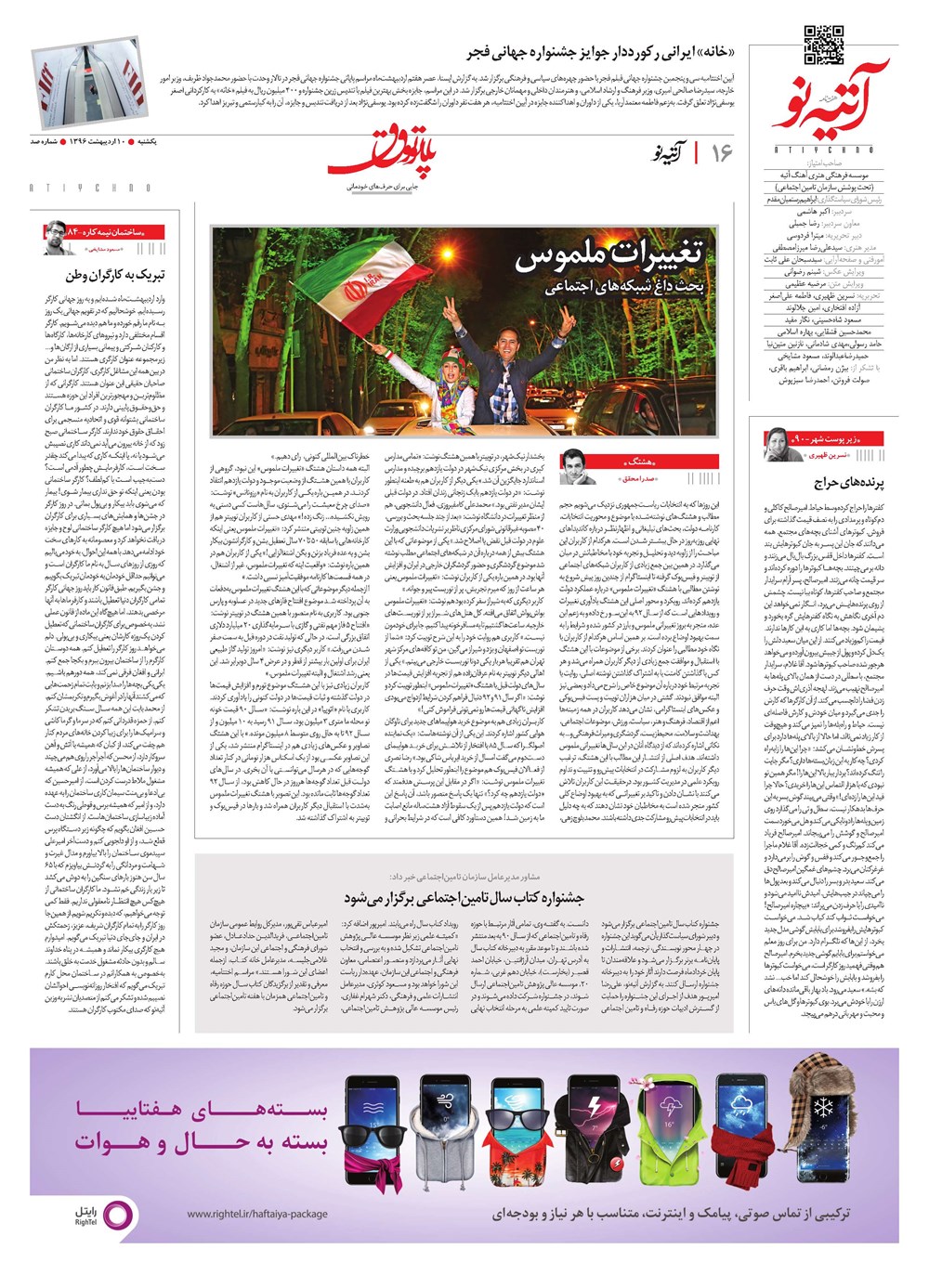 روزنامه تاریخ ۱۰ اردیبهشت ۱۳۹۶