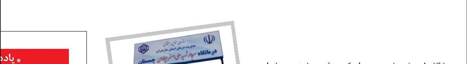 افتتاح درمانگاه تامین‌اجتماعی چمستان