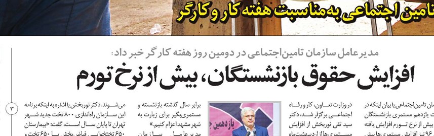 افزایش حقوق بازنشستگان، بیش از نرخ تورم