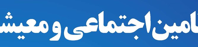 تامین اجتماعی و معیشت در آینه آمار