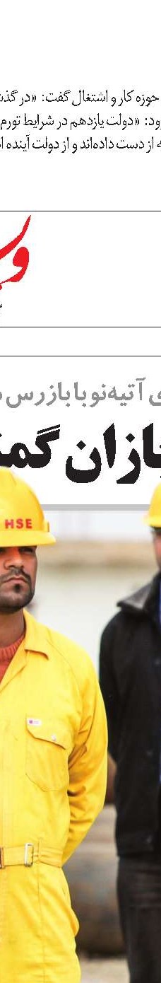 تولید و اشتغال نتیجه تعامل شرکای اجتماعی 