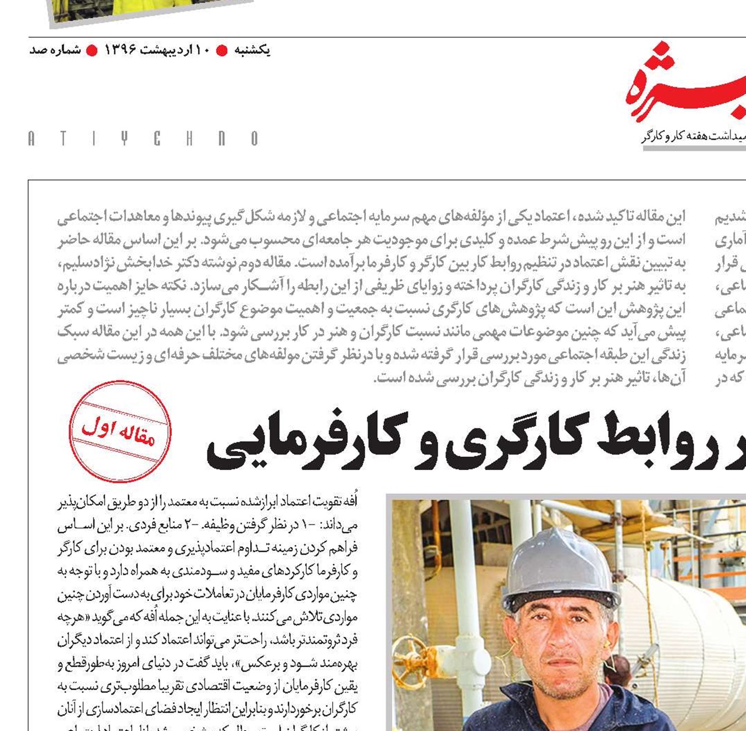نقش اعتماد اجتماعی در روابط کارگری و کارفرمایی