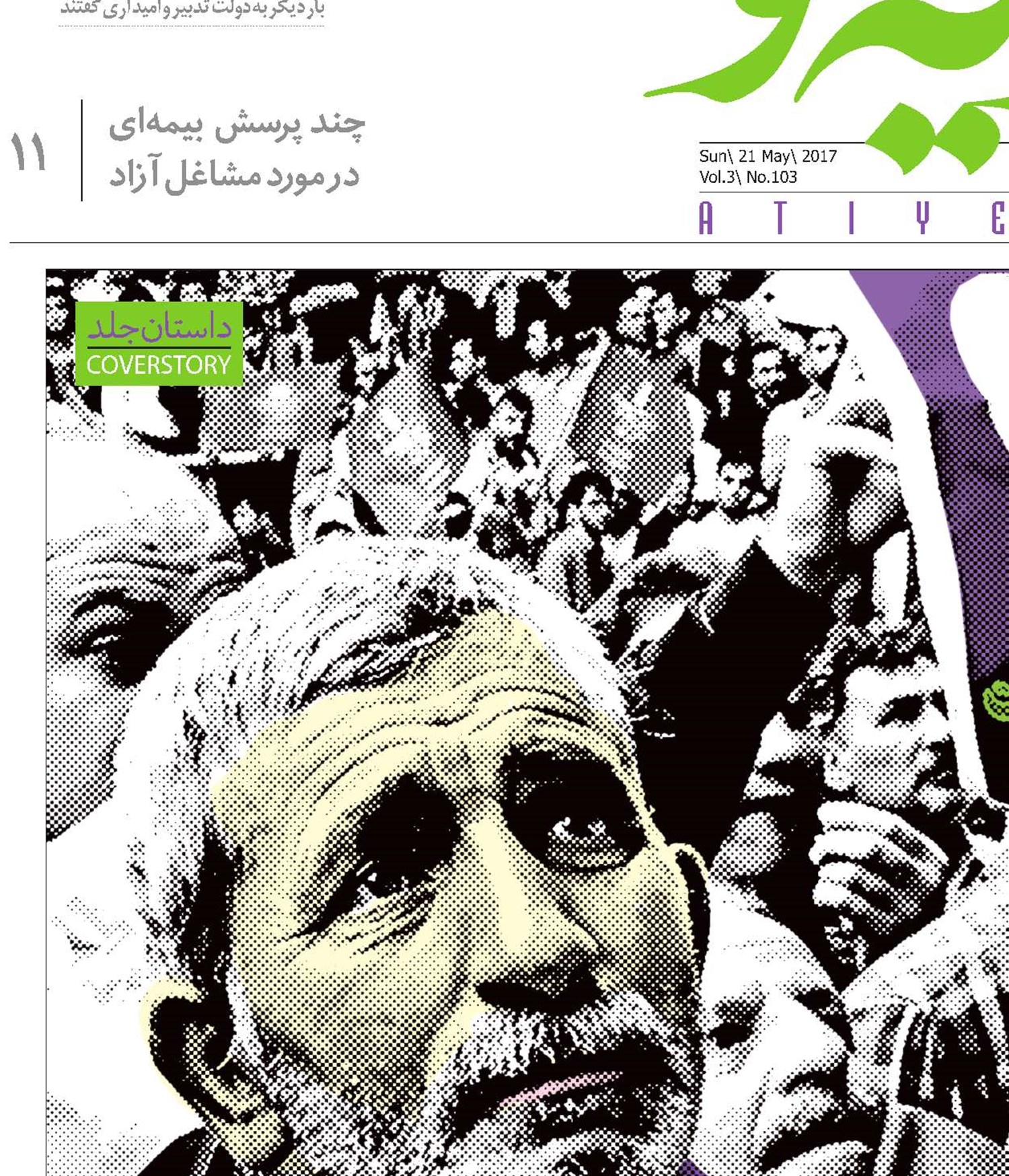 دوباره امید، دوباره پیوند، دوباره ایران