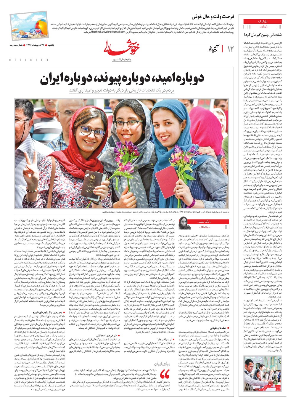 روزنامه تاریخ ۳۱ اردیبهشت ۱۳۹۶
