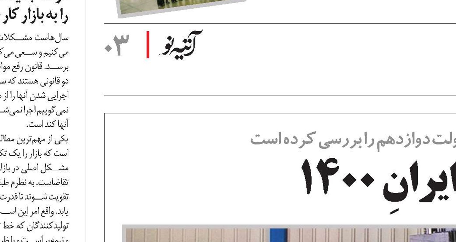 اولویت‌های اقتصادی ایرانِ 1400