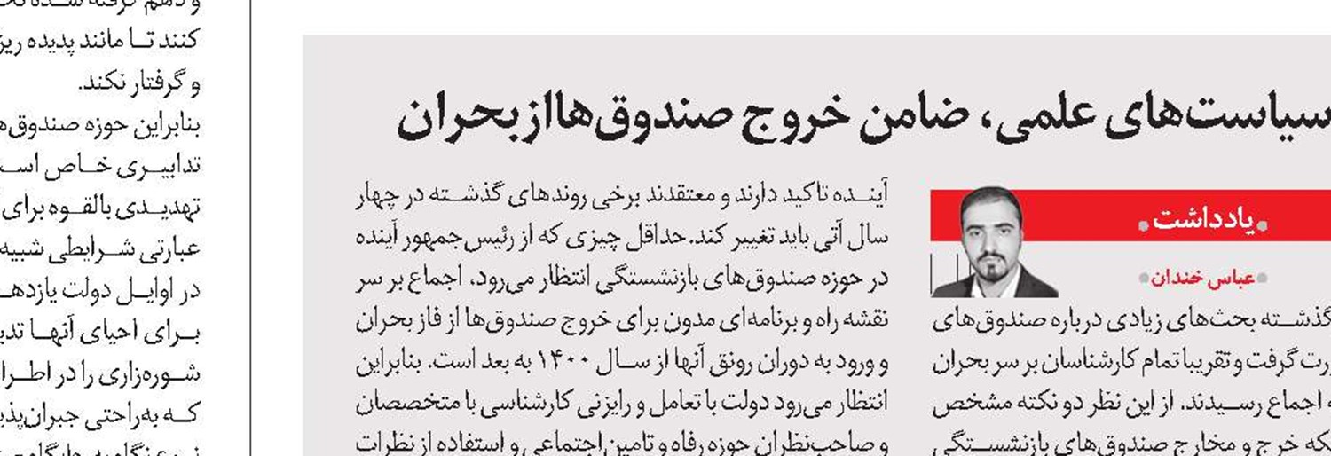 دولت دوازدهم و مدیریت بحران صندوق‌ها 