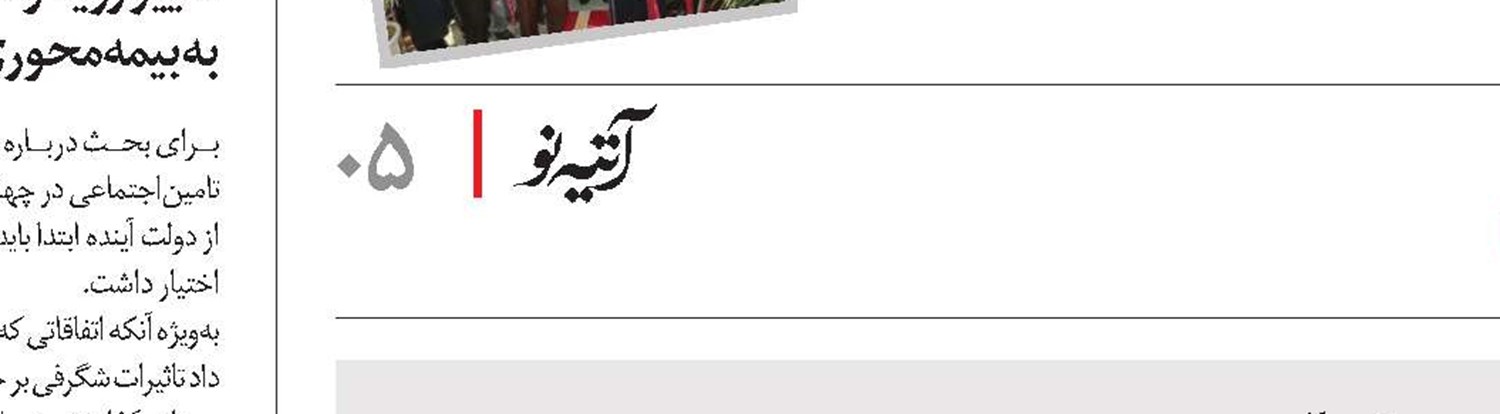 امنیت، معیشت و تشکل‌یابی کارگران در دولت آینده