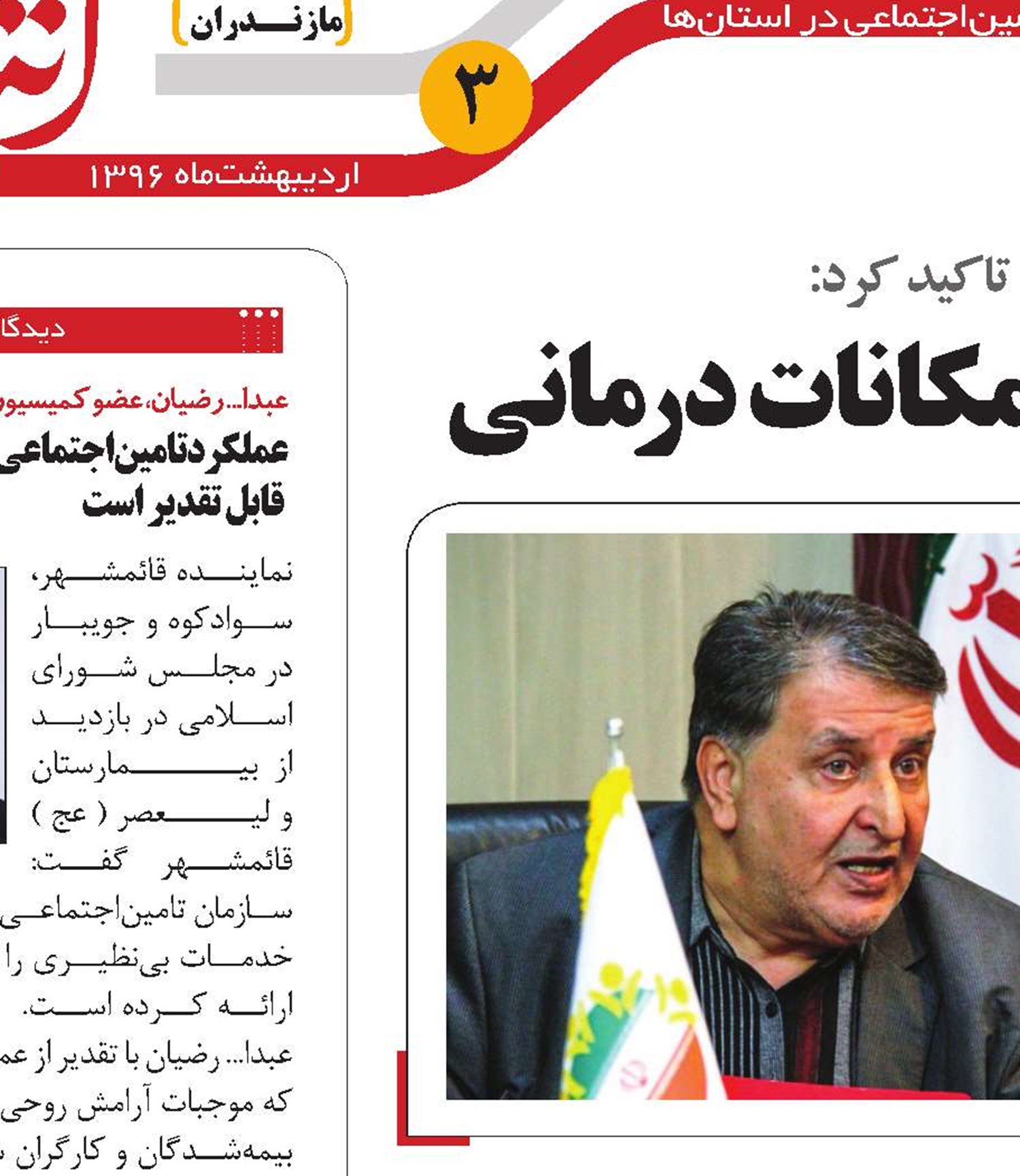 نیاز استان مازندران به توسعه امکانات درمانی