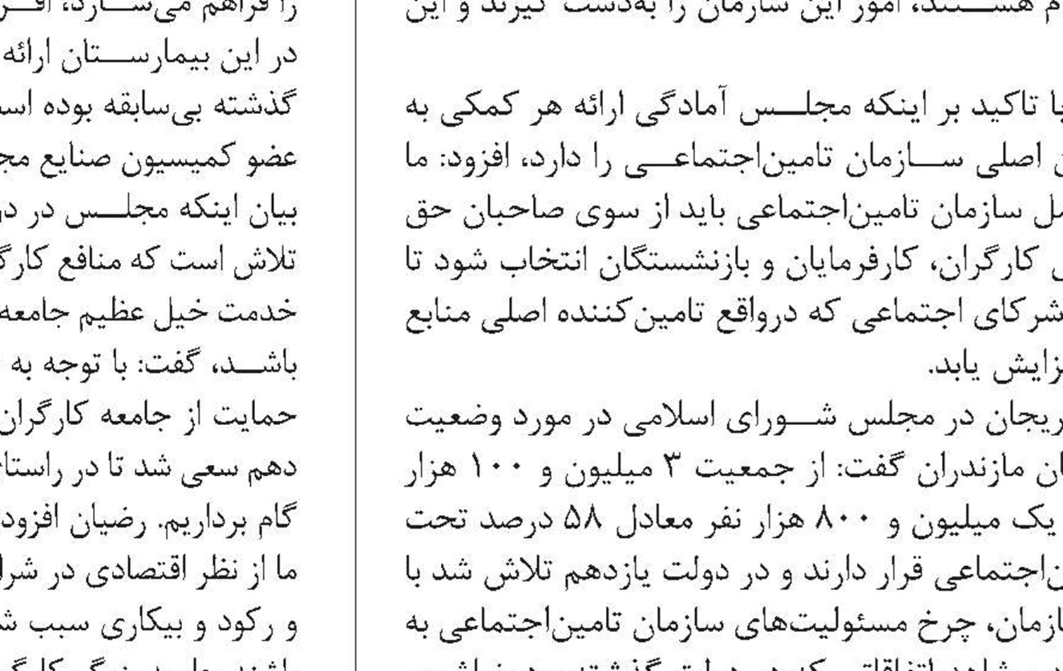 تعامل مجلس با تامین‌اجتماعی لازمه تحقق عدالت اجتماعی و رونق اقتصادی