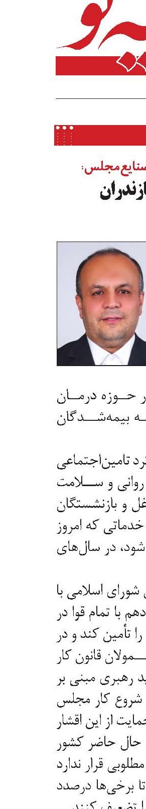 عملکرد تامین‌اجتماعی مازندران قابل تقدیر است