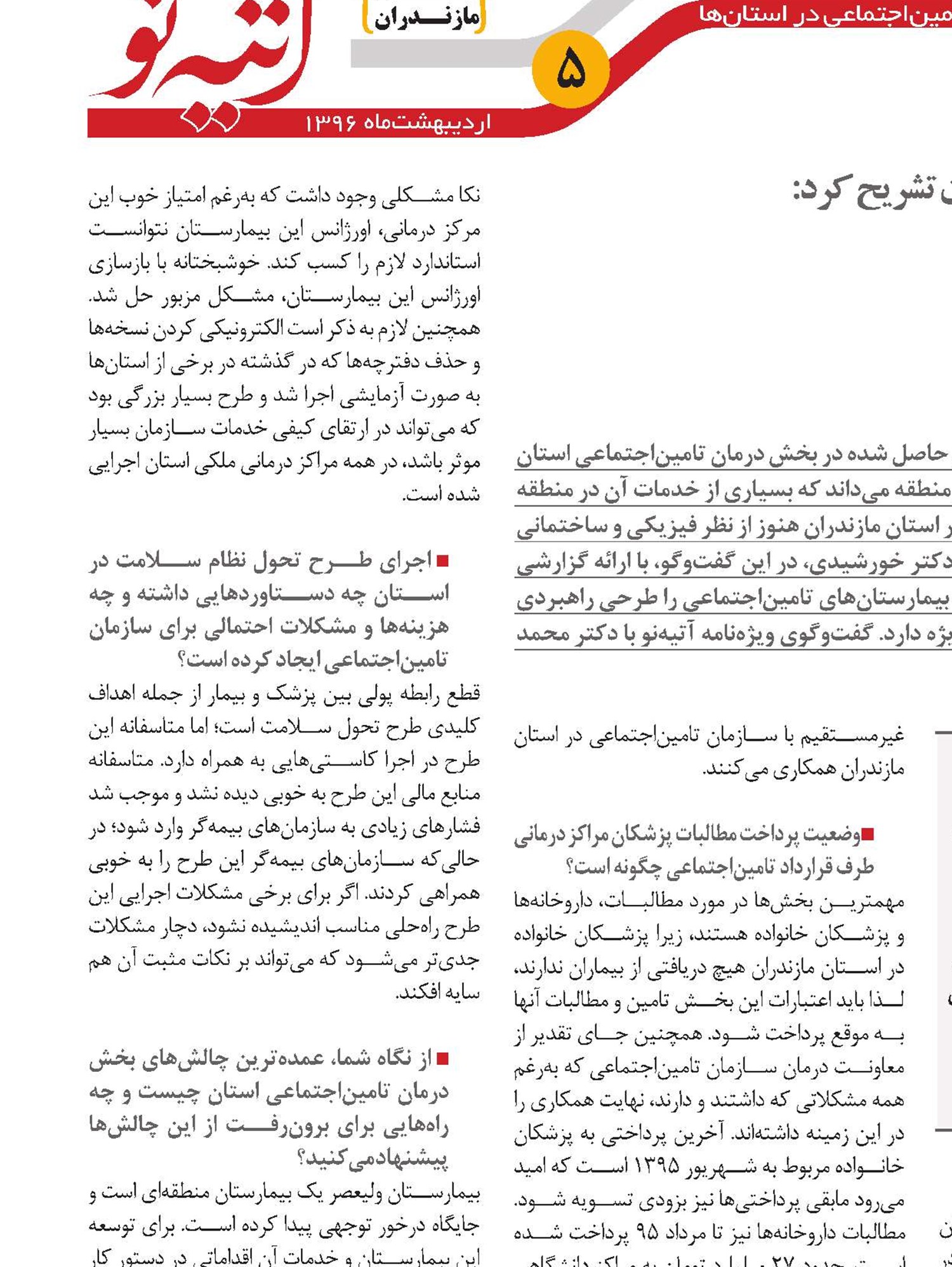 خدمات درمانی بهتر برای بیمه‌شدگان مازنی