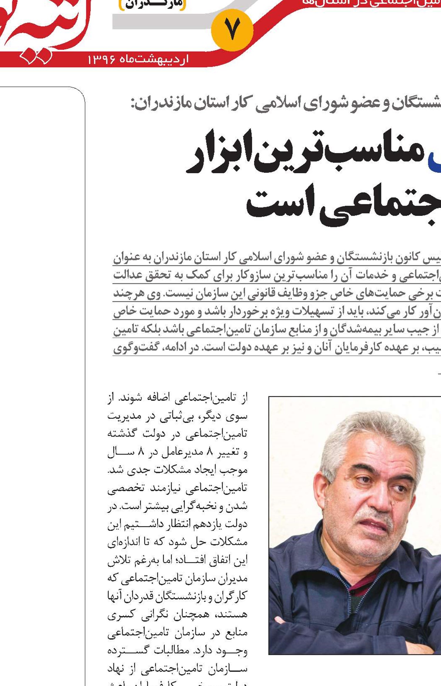 تامین‌اجتماعی مناسب‌ترین ابزار تحقق عدالت اجتماعی است