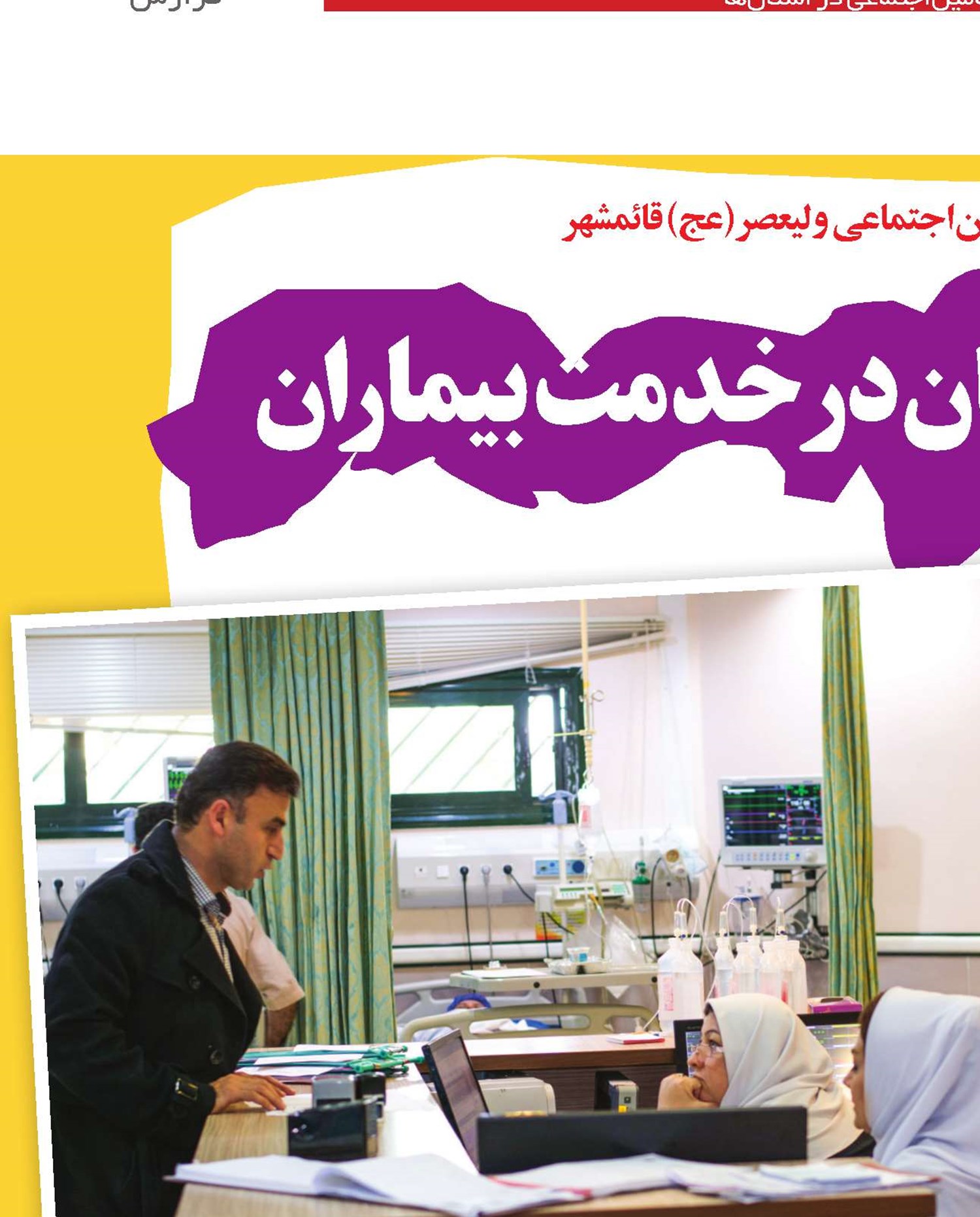 با نیم قرن همچنان در خدمت بیماران