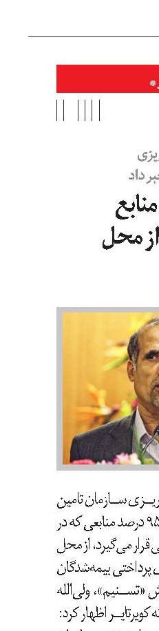تامین‌ 95 درصد منابع تامین اجتماعی از محل حق‌بیمه‌ها
