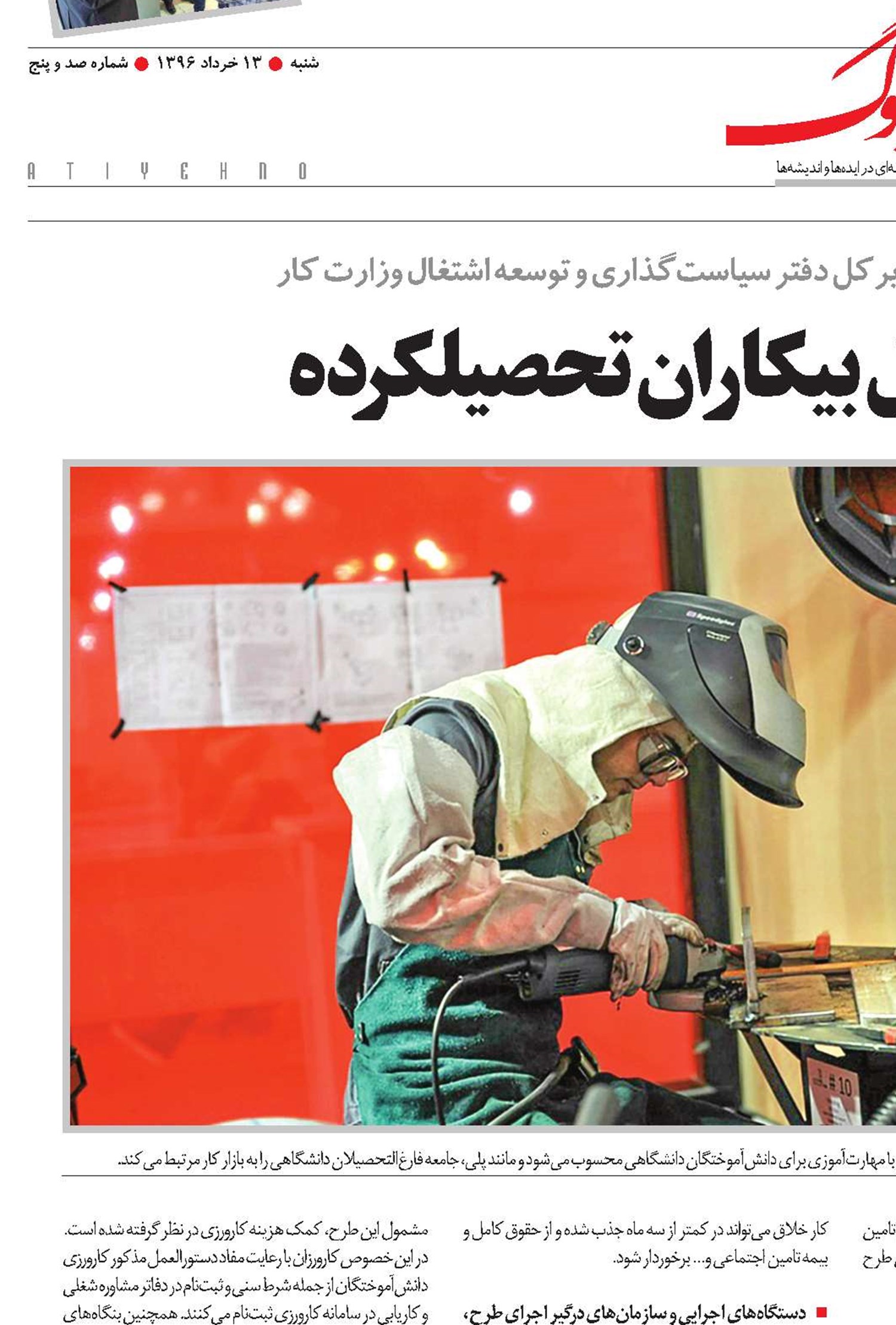 گامی برای اشتغال بیکاران تحصیلکرده