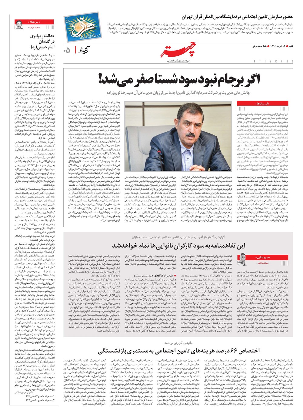 روزنامه تاریخ ۱۳ خرداد ۱۳۹۶