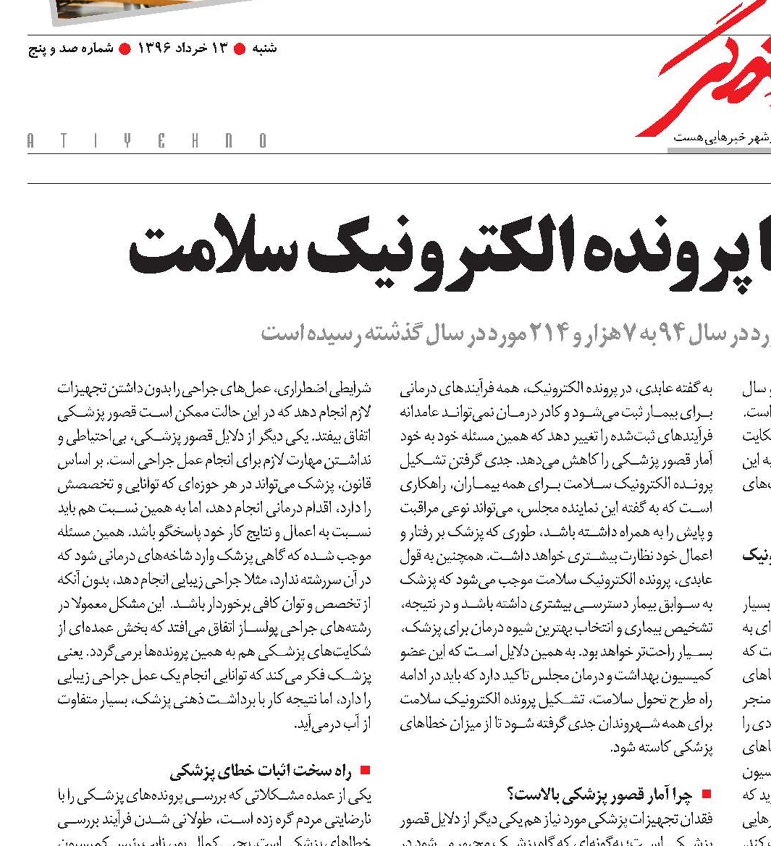 کاهش خطای پزشکی با پرونده الکترونیک سلامت