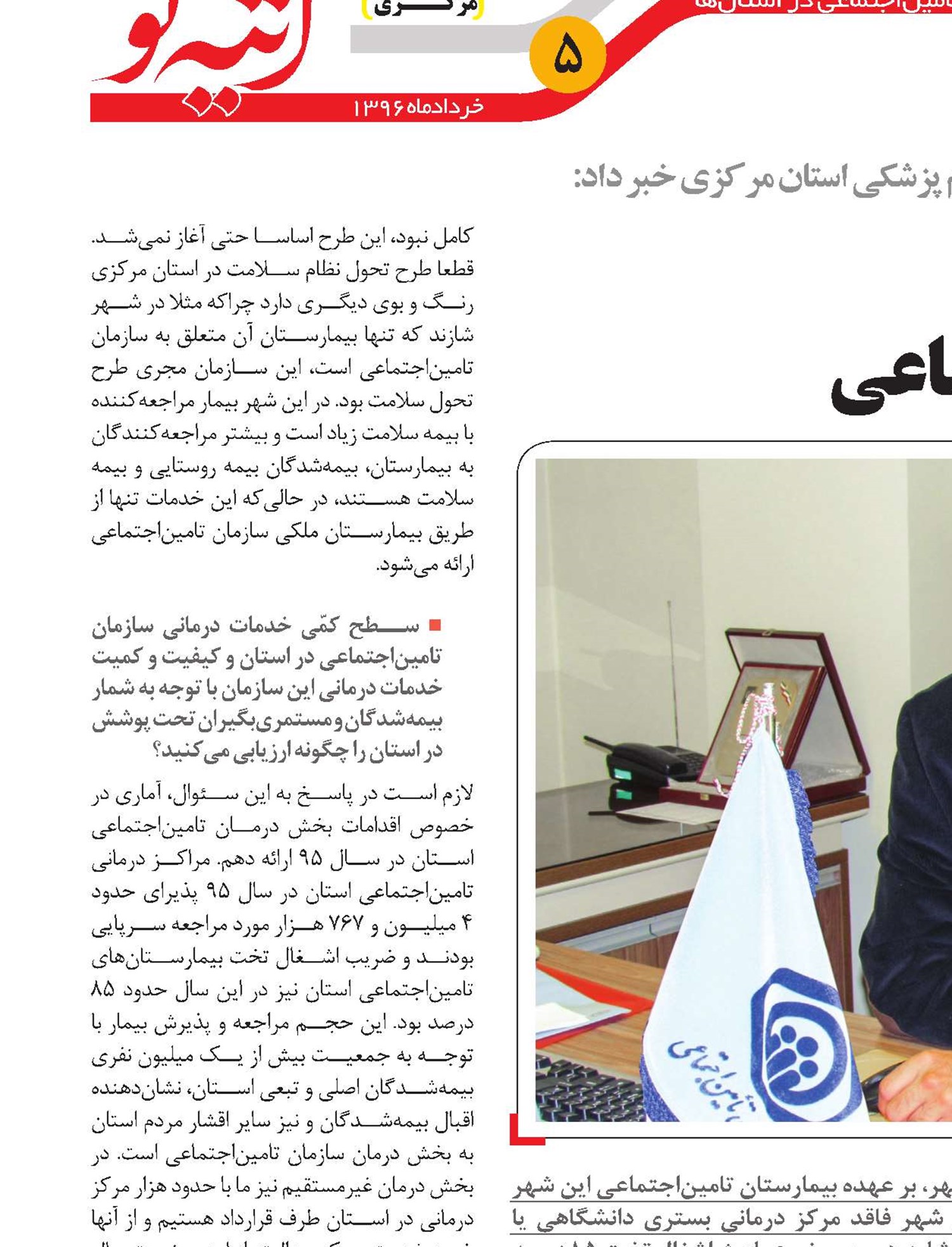 درمان بیمه‌شدگان در خط اول خدمات تامین‌اجتماعی