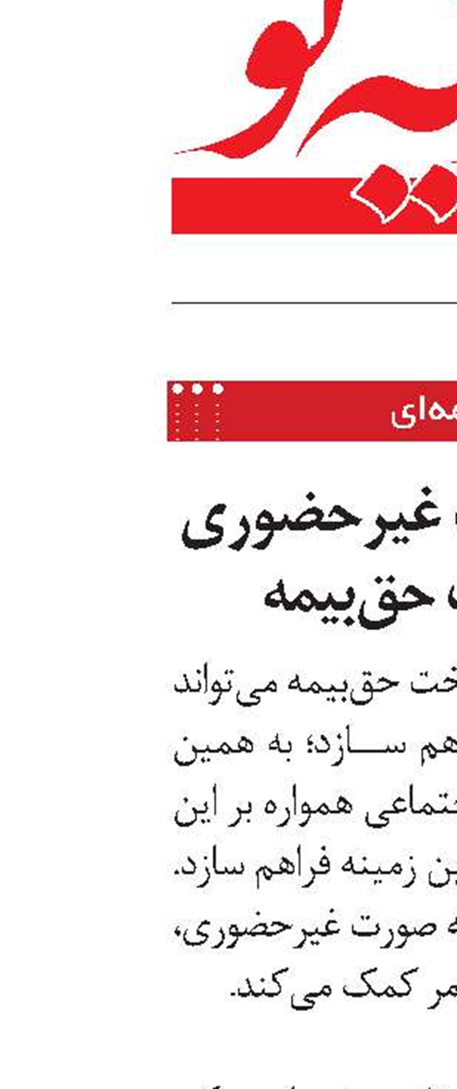 استفاده از خدمات غیرحضوری جهت پرداخت حق‌بیمه