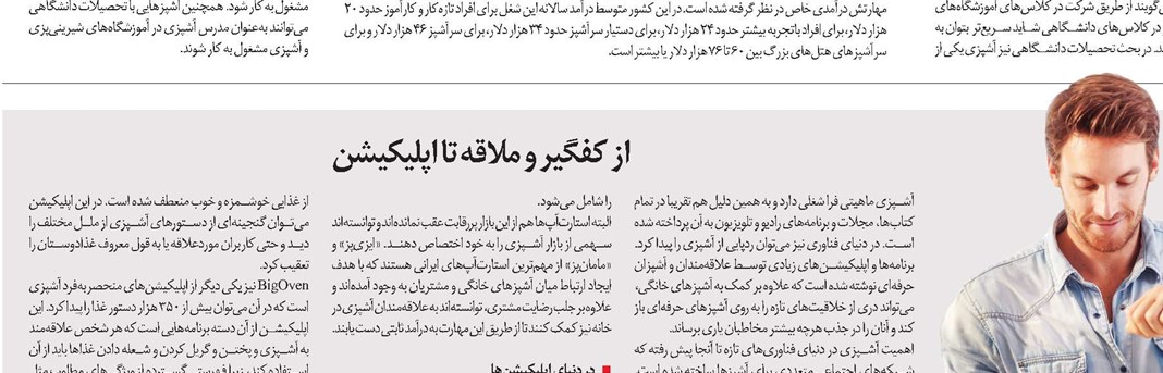 از کفگیر و ملاقه تا اپلیکیشن