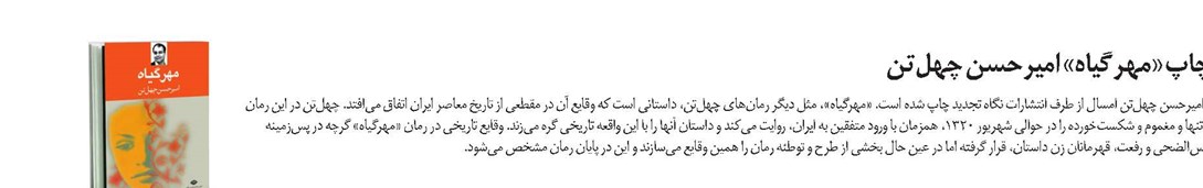 تجدید چاپ «مهرگیاه» امیرحسن چهلتن