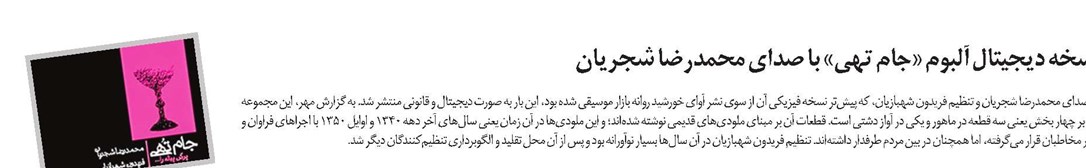 انتشار نسخه دیجیتال آلبوم «جام تهی» با صدای محمدرضا شجریان