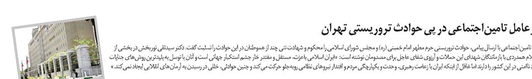 پیام مدیرعامل تامیناجتماعی در پی حوادث تروریستی تهران