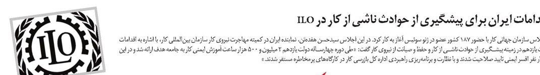 تشریح اقدامات ایران برای پیشگیری از حوادث ناشی از کار در ILO