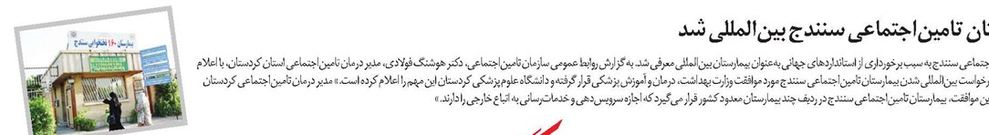بیمارستان تامیناجتماعی سنندج بینالمللی شد