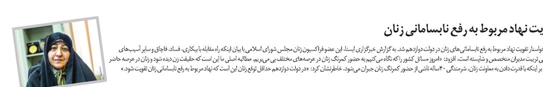 لزوم تقویت نهاد مربوط به رفع نابسامانی زنان