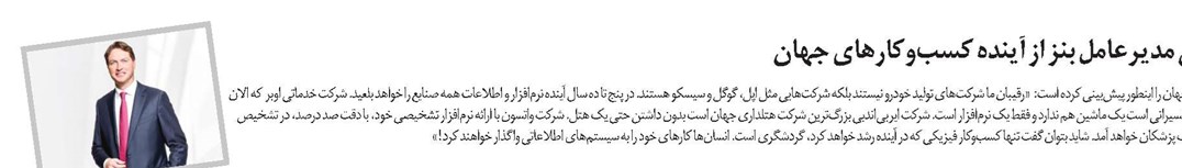 پیشبینی مدیرعامل بنز از آینده کسبوکارهای جهان