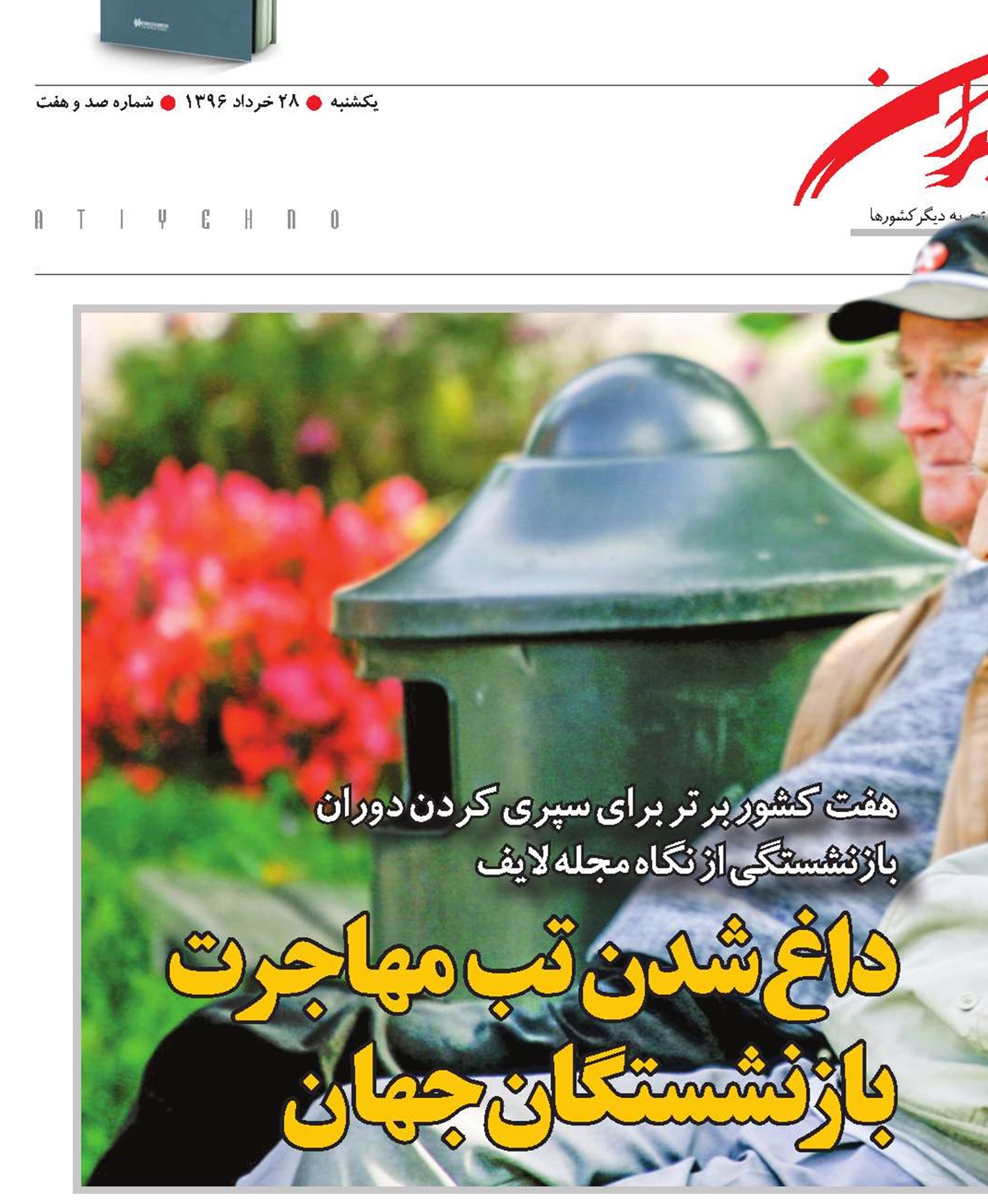 داغ‌شدن تب مهاجرت بازنشستگان جهان