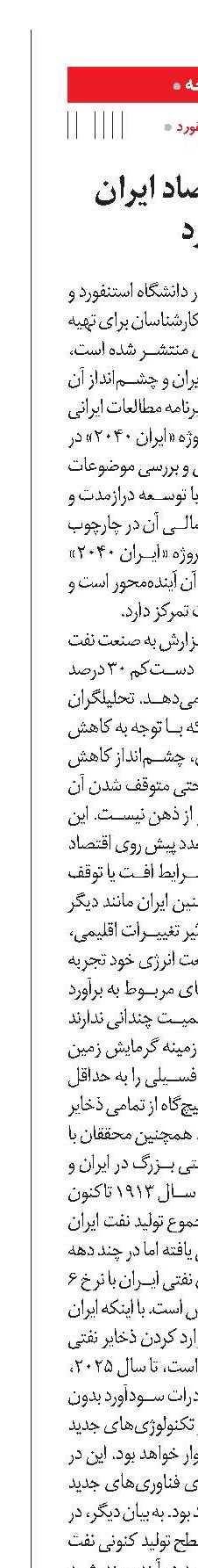 چشم‌انداز اقتصاد ایران ‌از نگاه استنفورد