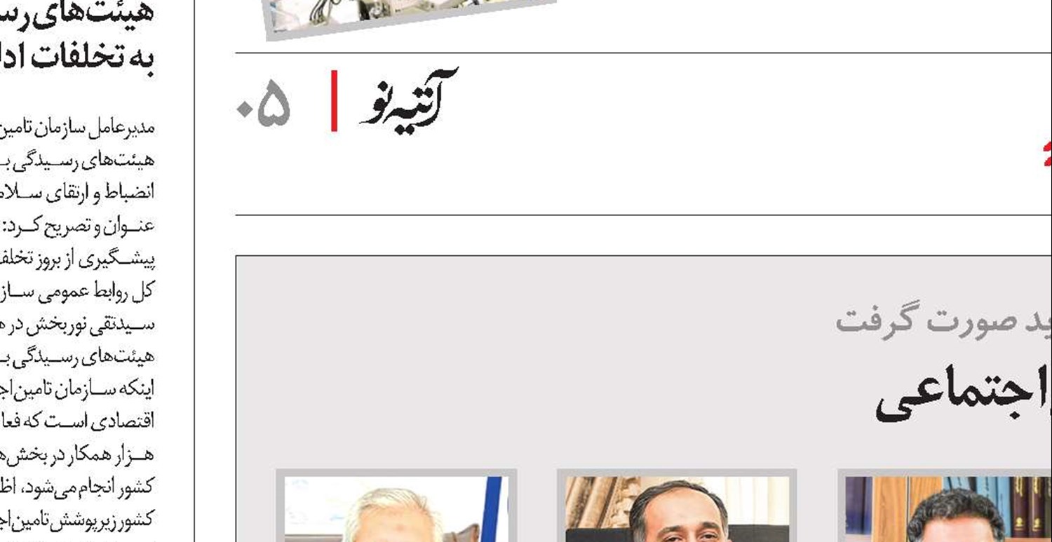 انتصابات جدید در تامین‌اجتماعی