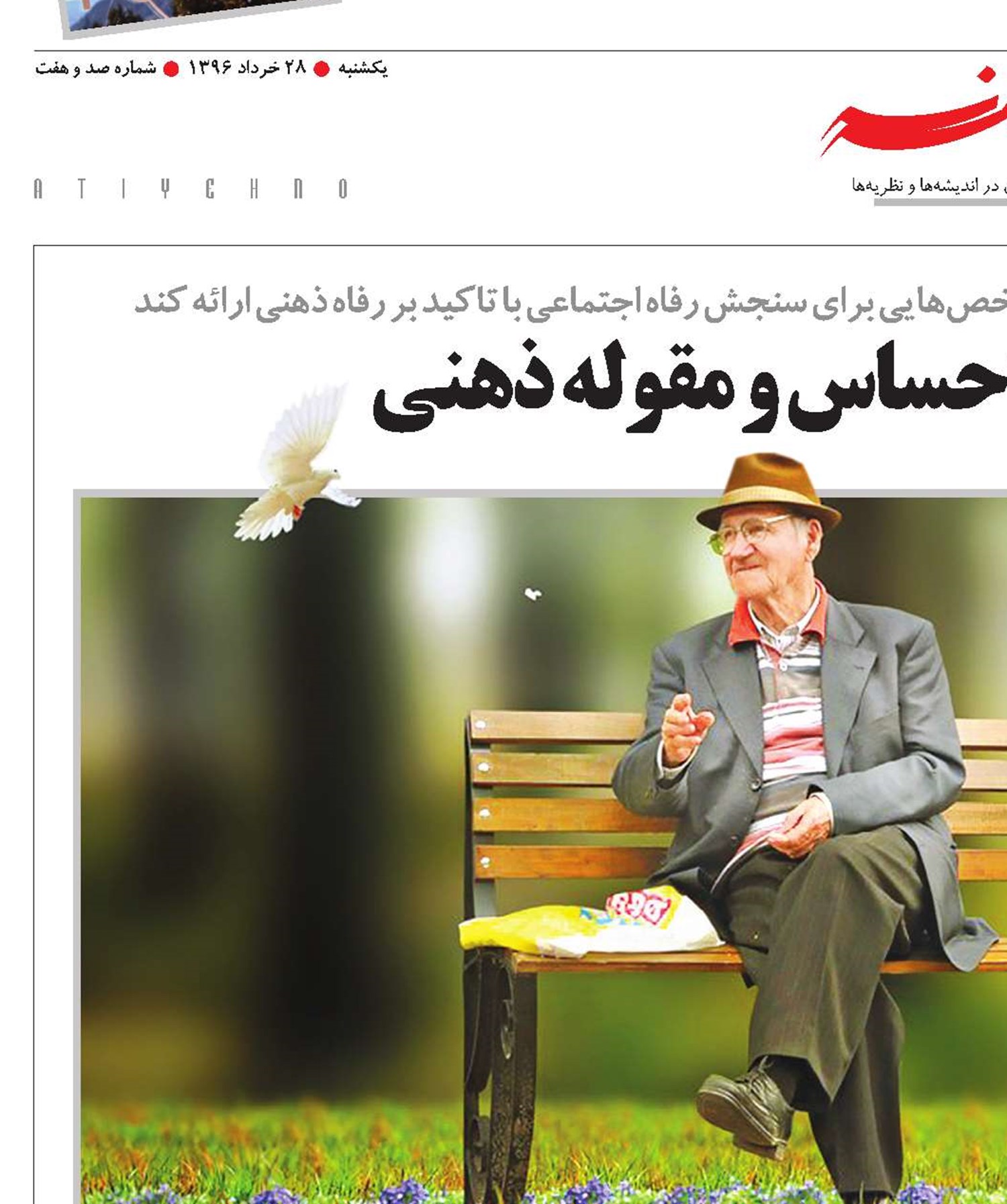 رفاه، به مثابه یک احساس و مقوله ذهنی