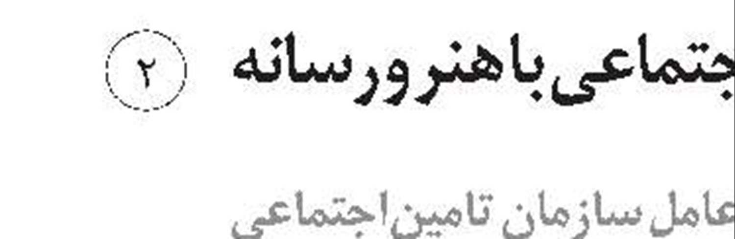 صیانت از سرمایه کارگران،رسالت شستاست