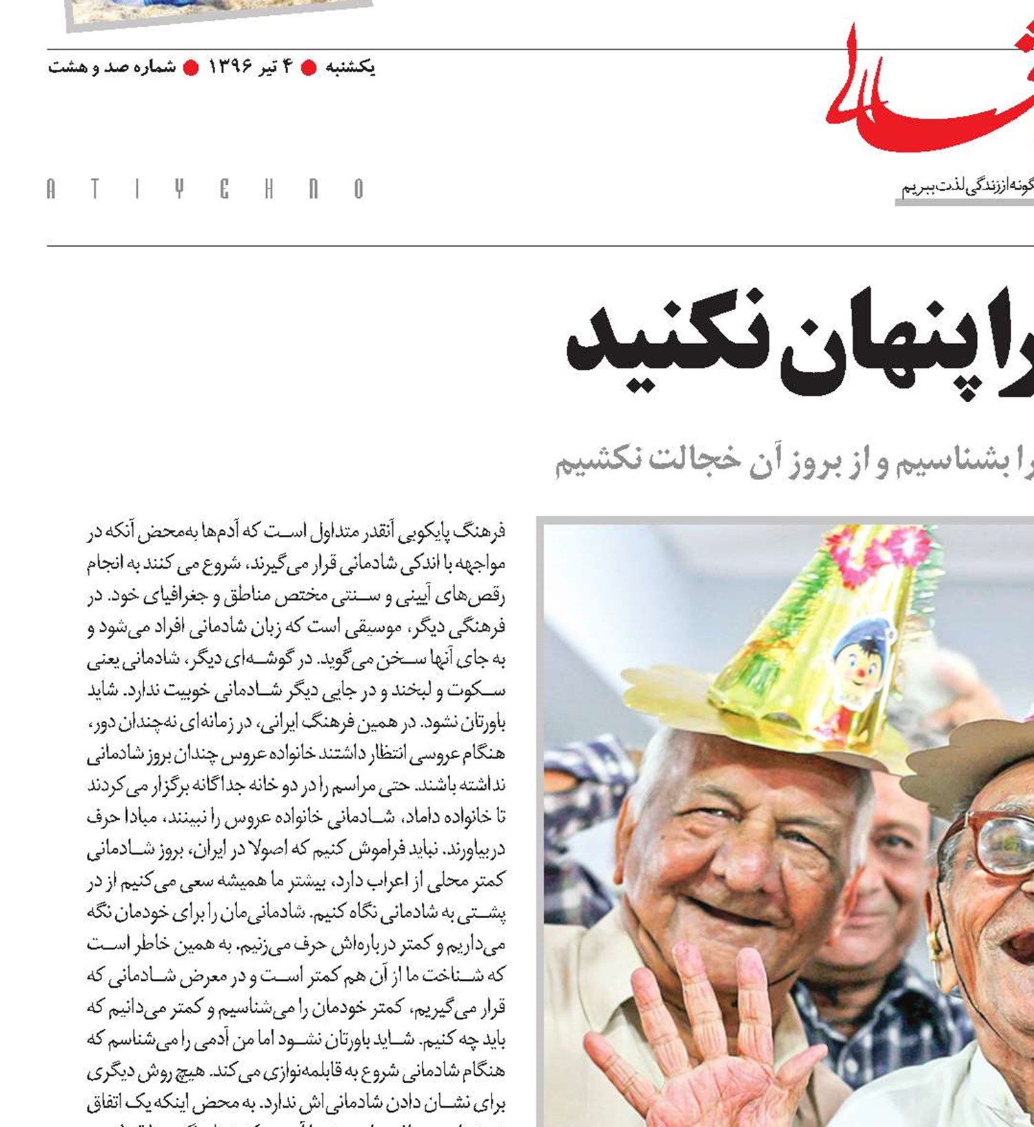 شادی‌تان را پنهان نکنید