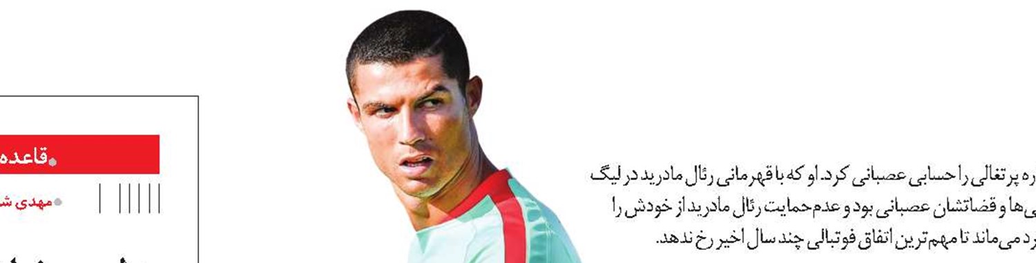 رونالدو سوپراستار خبرساز