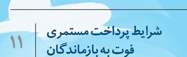 شرایط پرداخت مستمری فوت به بازماندگان