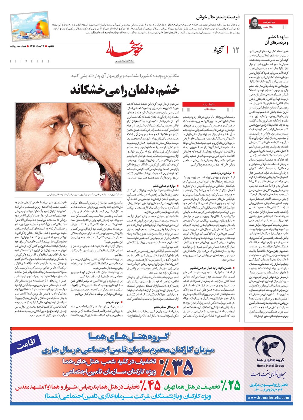 روزنامه تاریخ ۲۲ مرداد ۱۳۹۶