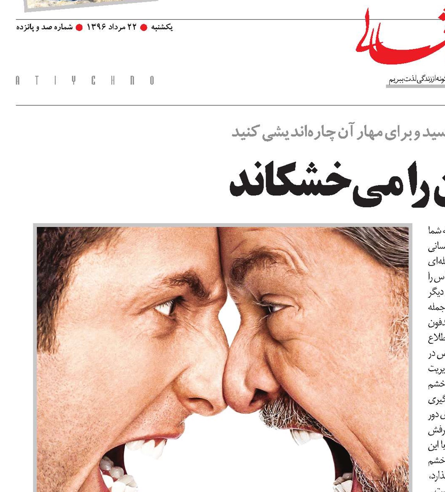 خشم، دلمان را می‌خشکاند
