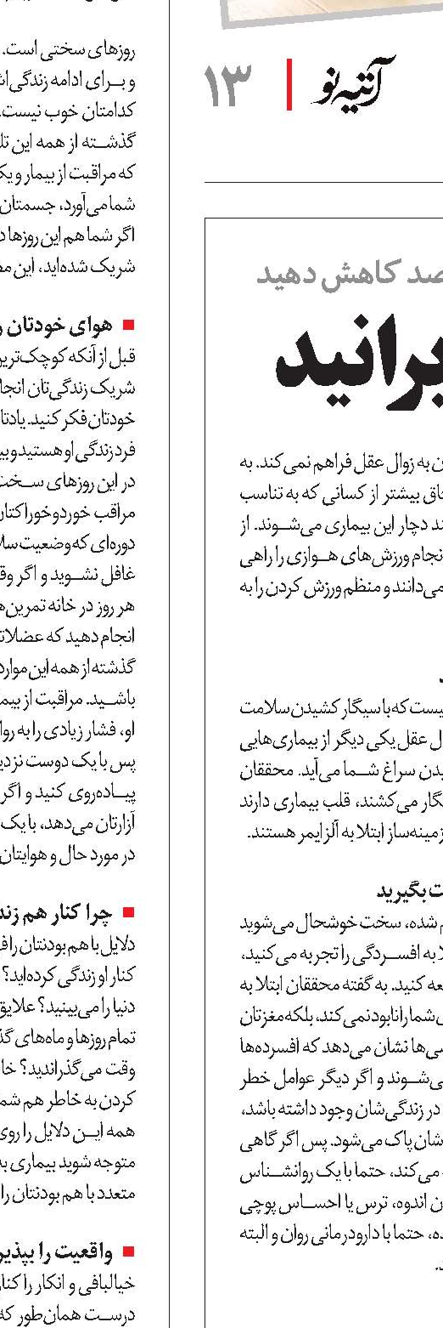 زوال عقل را پس برانید