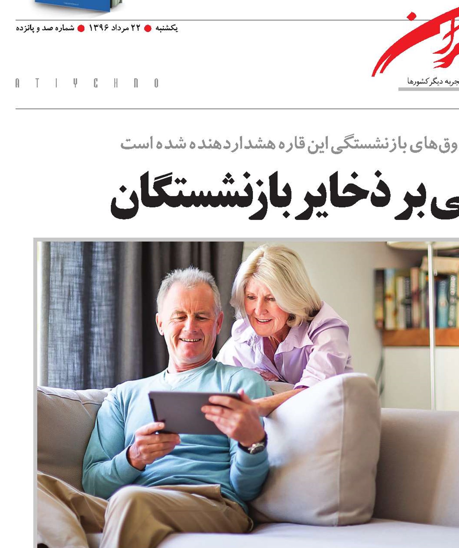 آثار سیاست‌های پولی بر ذخایر بازنشستگان
