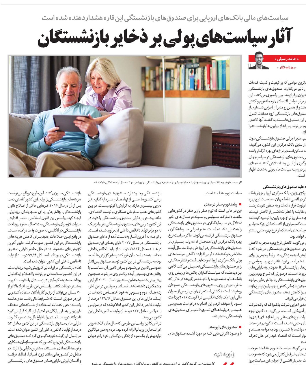 آثار سیاستهای پولی بر ذخایر بازنشستگان