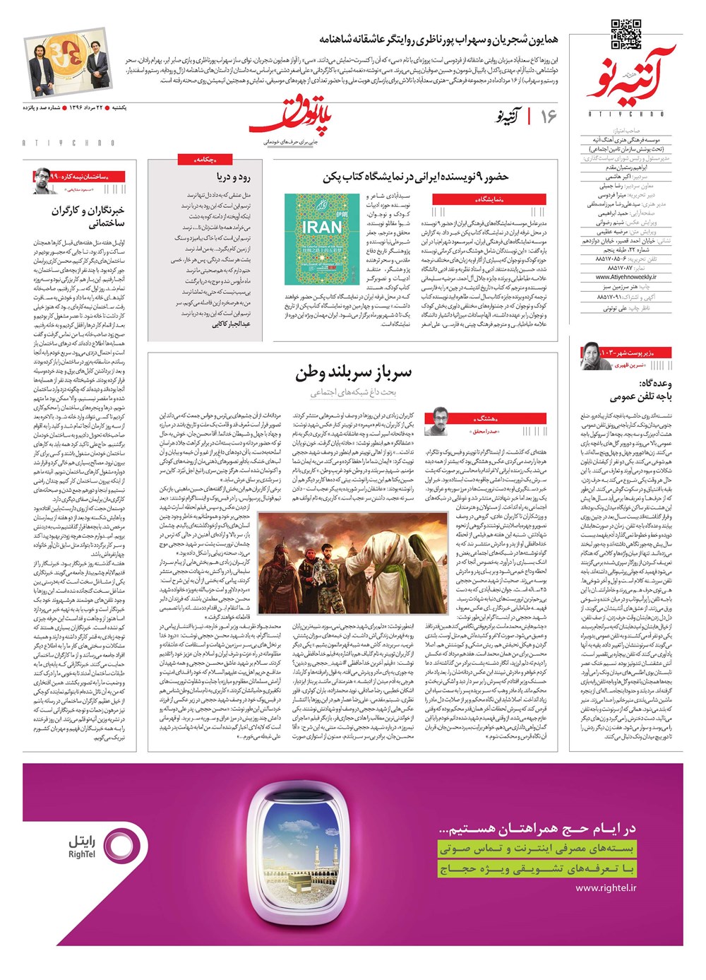 روزنامه تاریخ ۲۲ مرداد ۱۳۹۶