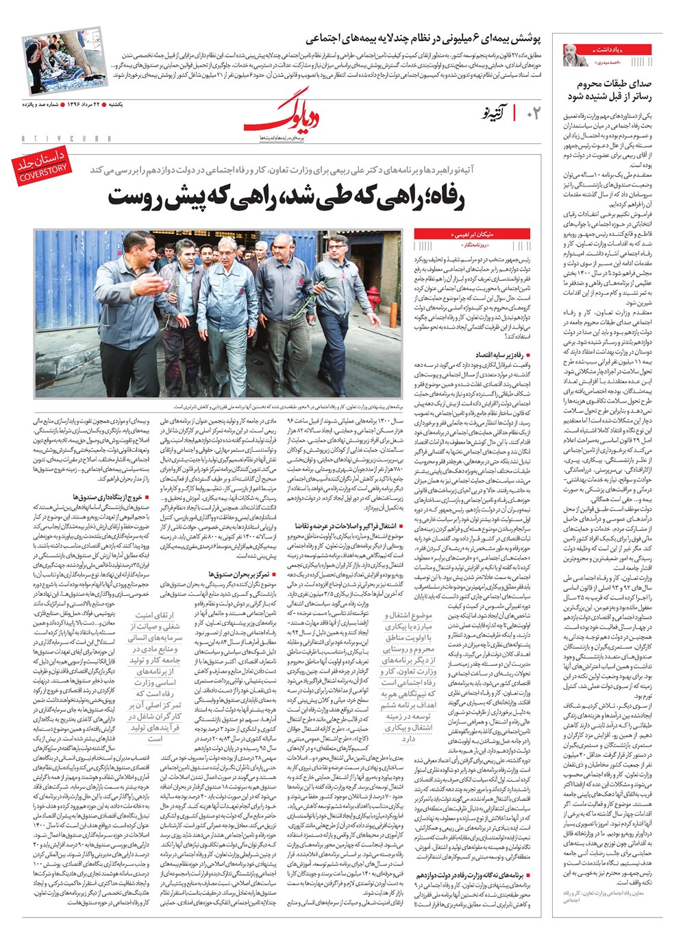 روزنامه تاریخ ۲۲ مرداد ۱۳۹۶