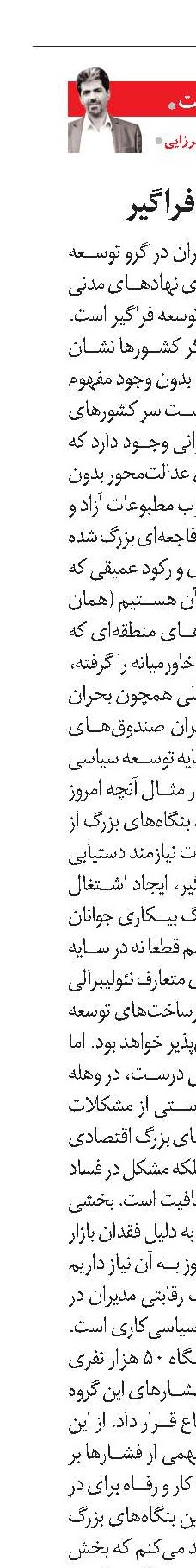 الزامات توسعه فراگیر