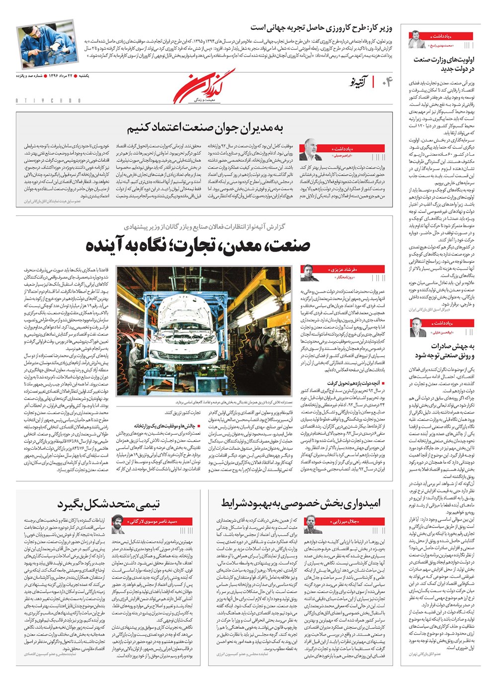 روزنامه تاریخ ۲۲ مرداد ۱۳۹۶